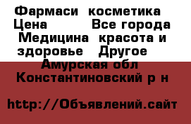 Farmasi (Фармаси) косметика › Цена ­ 620 - Все города Медицина, красота и здоровье » Другое   . Амурская обл.,Константиновский р-н